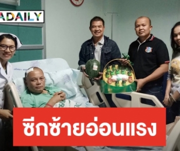 "สนุ๊ก สิงห์มาตร" ล้มซีกซ้ายอ่อนแรง