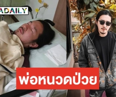 "ดีเจป๊อป" แอดมิท หมอสั่งห้ามลืมตาทั้งวันเพราะเหตุนี้