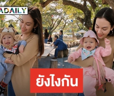 เมื่อ “แมท ภีรนีย์” อุ้ม “มีก้า-มีญ่า” แต่ถูกคอมเมนต์แซวแบบนี้