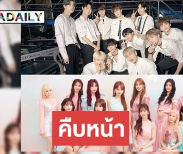 ตัวแทน X1 และ IZ*ONE อัพเดท สถานการณ์ของวงและเหล่าเมมเบอร์