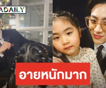 เขินหนักมาก “น้องชูใจ” เจอ “แบมแบม” ล่าสุด