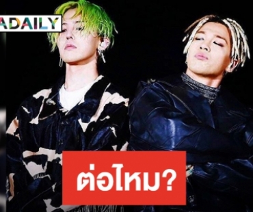 GD-Taeyang หมดสิทธิใช้ชื่อนี้ หากไม่ต่อสัญญา YG