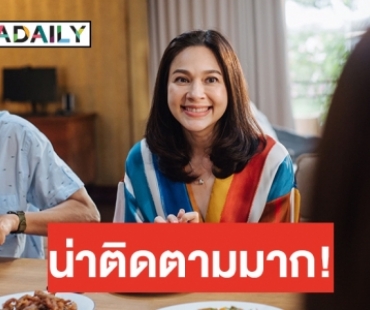 “แหม่ม คัทลียา” สวมบทคุณแม่ลูกดก ร่วมงานคู่กับ “ดู๋ สัญญา” ในรอบ 20 ปี 