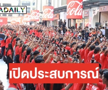 “โค้ก” ชวนวัยมันส์เปิดประสบการณ์ “ดนตรีไม่อั้น อร่อยซ่า ท้าสถิติโลก” 