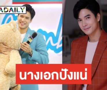 จุดประทัดรอ “ไมค์” จ่อรับละครเรื่องใหม่