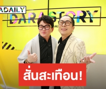 ​​​​​​​“ก้อง ปิยะ” ร่วมงาน “ไก่ สมพล” ในรายการ DARASTORY บันเทิงเรื่องใหญ่