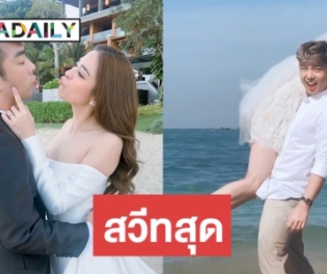 ทะเลหวาน “น้ำหวาน-กวาง” อวดคลิปพรีเวดดิ้ง พร้อมเผยฤกษ์ดี