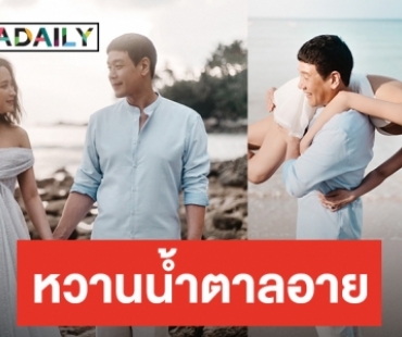 “น้ำชา” ปล่อยภาพพรีเวดดิ้งสุดหวาน ก่อนควง “ดร.วาว” วิวาห์ 31 ม.ค.