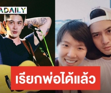 “พ่อแม็กซ์ เจนมานะ” ชัดเจนสัมพันธ์ครอบครัว