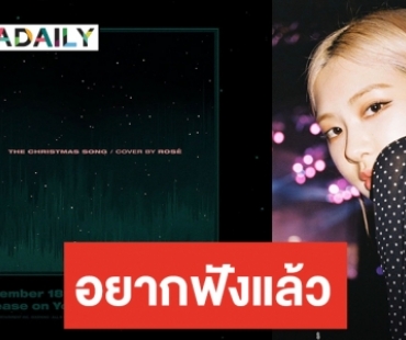 ​​​​​​​BLINK วอร์มหูรอฟัง เพลงคริสต์มาสจาก ROSÉ