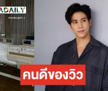 กำลังใจดีที่สุด “เจษ” เจอการ์ด จาก “วิว” แบบนี้หายเลยไหม