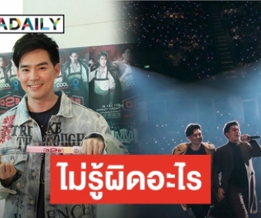 ​​​​​​​เปิดใจ “บีม กวี” หลังเตรียมจัดอังกอร์ คอนเสิร์ต D2B Infinity Fun+ 2020