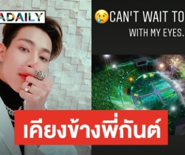 ตื่นเต้นไม่แพ้ “อากาเซ” “แบมแบม” กับราชมังฯ ที่รออยู่