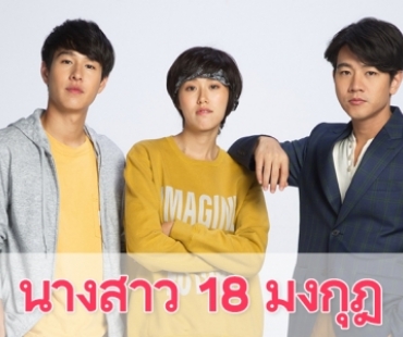 เรื่องย่อ "นางสาว 18 มงกุฎ"