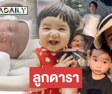 ข่าวฮอตสิ้นปี : รวมลิสต์เบบี๋คนดัง ลืมตาดูโลกปีเฮง 2019