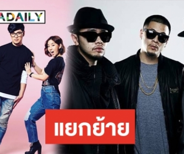 ข่าวฮอตประจำปี 2562 : ช็อก! แฟนเพลง บทเรียนใหญ่ ROOM39-Thaitanium วงแตก