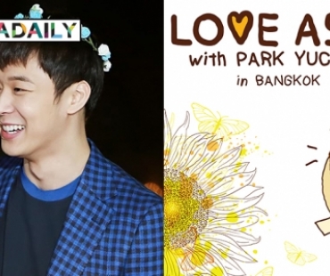 เตรียมอบอุ่นหัวใจไปกับ Park Yuchun ในโปรเจ็คท์พิเศษเพื่อแฟนไทย