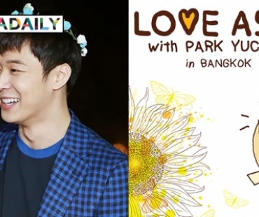 เตรียมอบอุ่นหัวใจไปกับ Park Yuchun ในโปรเจ็คท์พิเศษเพื่อแฟนไทย