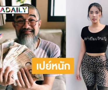กางเป็นพัด! “วันเดอร์เฟรม” เปย์คุณพ่อด้วยแบงค์เทา
