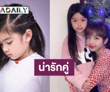 วันนี้ที่รอคอย! “น้องมะลิ” เจอ “พี่ลิซ่า BLACKPINK”