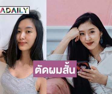 สวยจิตใจดี “ยิปโซ” สละผมให้คนที่เคารพรัก