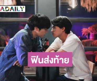 ความในใจ “มิว-กลัฟ” ถึง Tharntype The Series ลาจอ