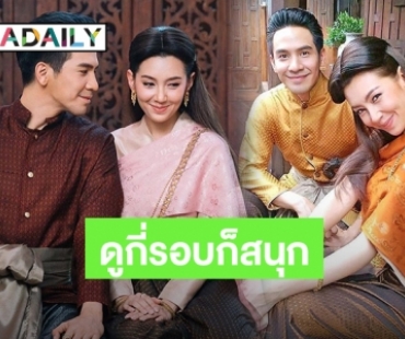 “พี่หมื่น-แม่การะเกด” ยืนหนึ่ง รีรันรอบ 3 แต่เรตติ้งพุ่งนำโด่ง