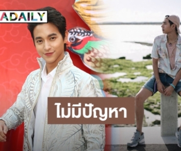 “เจมส์” เคลียร์ชัด! หลังแฟนคลับ “เป๊ก” ดราม่าไม่มีซีนเคาท์ดาวน์