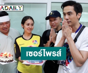 สุดเซอร์ไพรส์! เบิร์ธเดย์ “จอร์จ ฐปนัท”