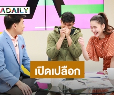 ช็อค! "ตูมตาม" แซ่บเกินเบอร์ จนโดนของ เผย "มดดำ" เคยตามจีบ