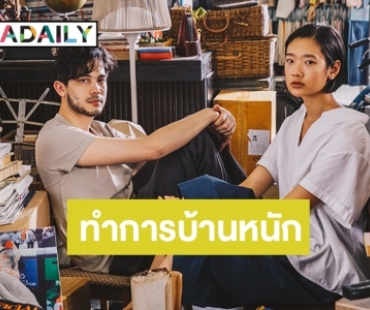 ทุ่มสุดตัว “ออกแบบ” ตัดผมปรับลุคเพื่อหนัง “ฮาวทูทิ้ง” อินกับตัวละครจนคนรอบข้างบอกเปลี่ยนไป!