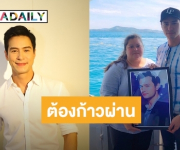 “ปีเตอร์” เผยสภาพจิตใจหลังน้องชายเสียชีวิต ยันไร้ของขวัญพิเศษช่วงวันเกิด