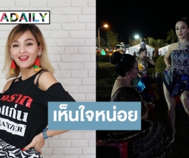 “แคนดี้ รากแก่น” เคลียร์ดราม่า! หลังถูกคอมเมนต์แต่งตัวโป๊