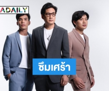 “เจ วงเปรม” ซึมเศร้า 4 เดือน หลังถอนตัวจากค่ายเพลง