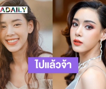"ตูน" โบกมือลาวิกหมอชิต บินประกบ "แต้ว-หมาก"