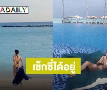 ​​​​​​​ซูมตาแตก “อ้อม สุนิสา” ใส่ชุดบิกินีเที่ยวทะเลมัลดีฟส์