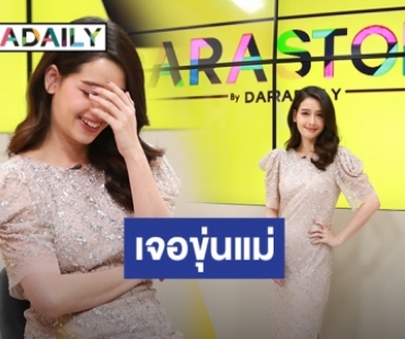 พีคสุด! "โม อมีนา" อ่อยผู้ชายแต่ถูกเมิน รับอดีตเคยเป็นมือตบ