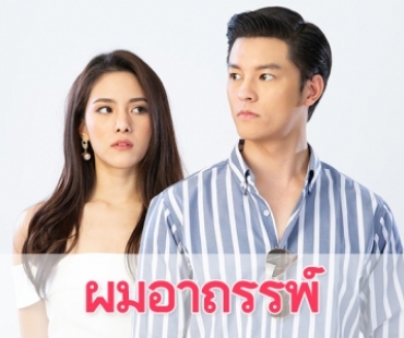 เรื่องย่อละคร "ผมอาถรรพ์"