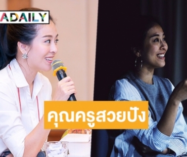 เผยบทบาทครูของ “โบว์ลิ่ง ปริศนา”