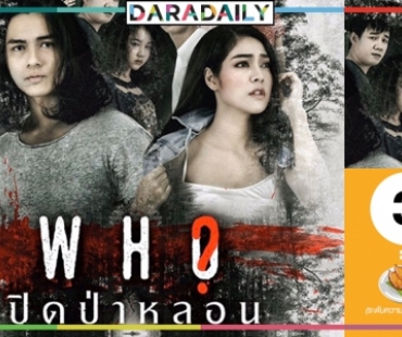 รีวิว : Who? ปิดป่าหลอน ภ.เบาสมองรับต้นปี