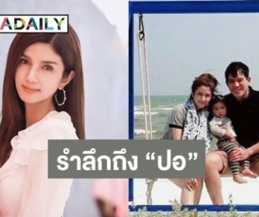 “โบว์ แวนดา” ชวนทำบุญครบรอบการจากไป 4 ปี ของ “ปอ ทฤษฎี”