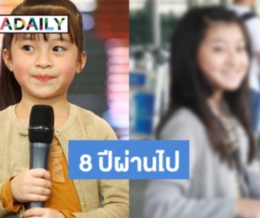 จำกันได้ไหม “น้องเกล” โตแล้วน่ารักมากแม่