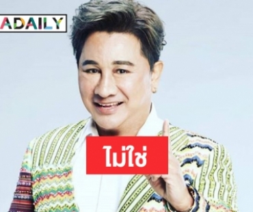 "เอกชัย" โต้ข่าวเป็นมาเฟีย