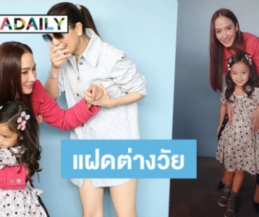 “น้องปีใหม่” กับคอนเฟิร์มเป็น “มินิอั้ม พัชราภา”