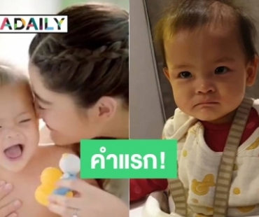 ไม่ถึงขวบพูดชัดมาก คำแรกของ “น้องมีญ่า”