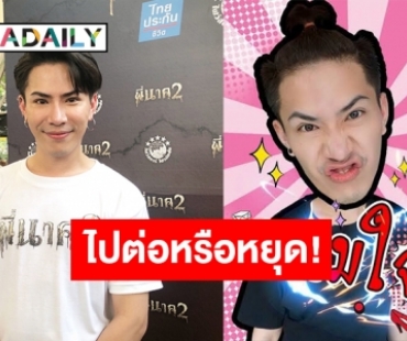 “เอม” รับอัลฟอลไอจี “ตามใจตุ๊ด” ทั้งทีม เคลียร์ชัด! สาเหตุเพราะอะไร 