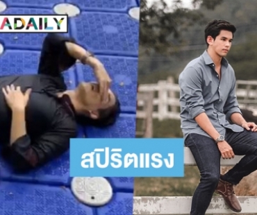 “อั๋น” เล่านาทีตะคริวกิน ซ้ำโคลนดูด ต้องร้องให้ช่วย