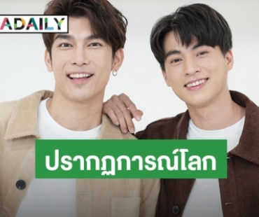 ​​​​​​​เปิดตัวชื่อด้อม "หวานใจมิวกลัฟ" ทะยานขึ้นอันดับหนึ่งโลกและเทรนด์ไทย