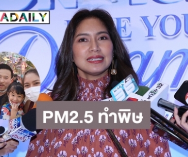 “เบนซ์” นอยด์ PM2.5 ทำลูกป่วย รับให้กำลังใจ “สรยุทธ” เชื่อไม่มีใครแทนที่ได้