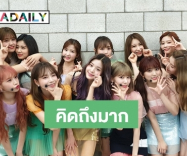 Mnet คอนเฟิร์ม IZ*ONE  เตรียมคัมแบ็คอีกครั้ง